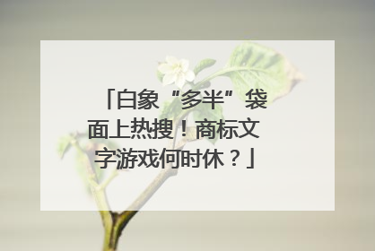 白象“多半”袋面上热搜！商标文字游戏何时休？
