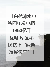 白鹤滩水电站四年发电超1960亿千瓦时 库区移民搭上“绿色发展快车”