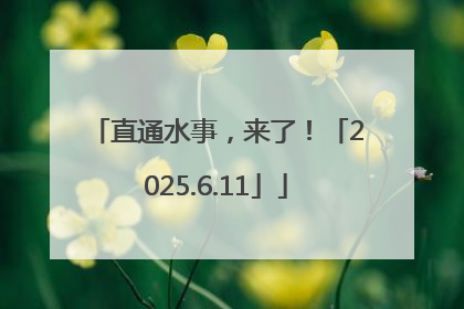 直通水事，来了！「2025.6.11」
