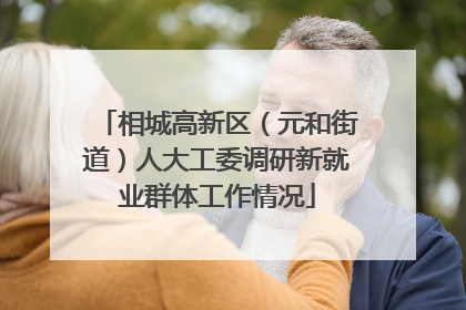 相城高新区（元和街道）人大工委调研新就业群体工作情况