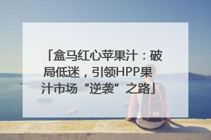盒马红心苹果汁：破局低迷，引领HPP果汁市场“逆袭”之路