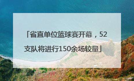 省直单位篮球赛开幕，52支队将进行150余场较量