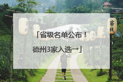 省级名单公布！德州3家入选→