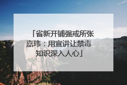 省新开铺强戒所张嘉玮：用宣讲让禁毒知识深入人心