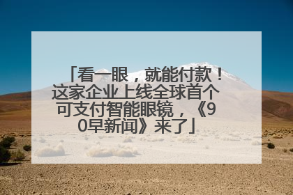 看一眼，就能付款！这家企业上线全球首个可支付智能眼镜，《90早新闻》来了