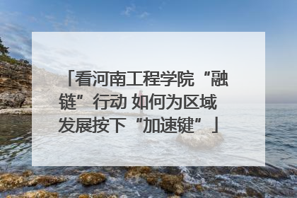 看河南工程学院“融链”行动 如何为区域发展按下“加速键”