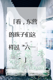 看，东营的孩子们这样过“六一”