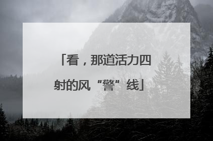 看，那道活力四射的风“警”线
