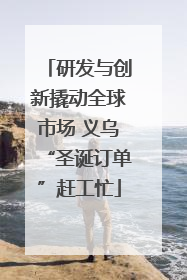 研发与创新撬动全球市场 义乌“圣诞订单”赶工忙