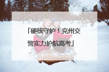 硬核守护！兖州交警实力护航高考