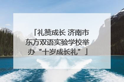 礼赞成长 济南市东方双语实验学校举办“十岁成长礼”