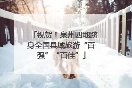 祝贺！泉州四地跻身全国县域旅游“百强”“百佳”