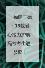 福建宁德：16载爱心接力护航高考考生逐梦路