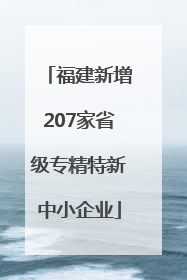 福建新增207家省级专精特新中小企业