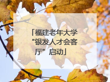 福建老年大学“银发人才会客厅”启动