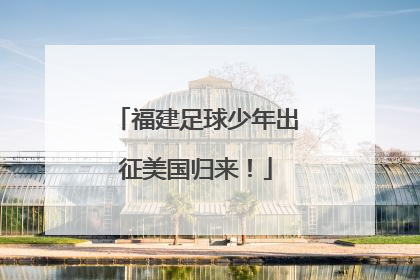 福建足球少年出征美国归来！