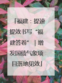 福建：提速提效书写“福建答卷”｜增发国债气象项目落地见效