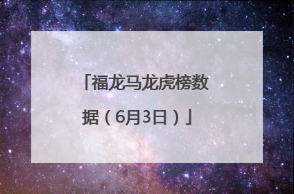福龙马龙虎榜数据（6月3日）