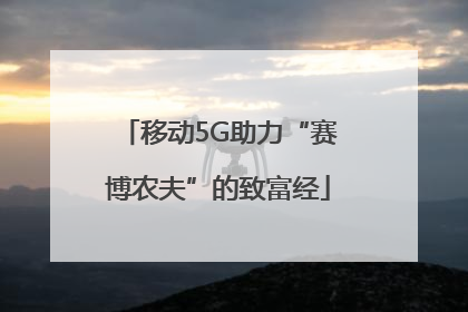移动5G助力“赛博农夫”的致富经