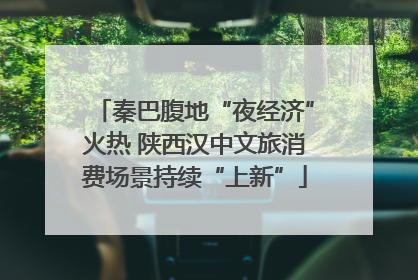 秦巴腹地“夜经济”火热 陕西汉中文旅消费场景持续“上新”