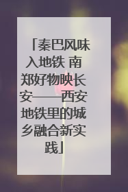 秦巴风味入地铁 南郑好物映长安——西安地铁里的城乡融合新实践