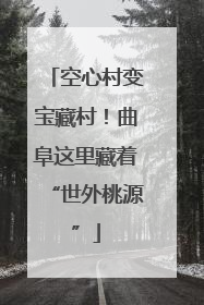 空心村变宝藏村！曲阜这里藏着“世外桃源”