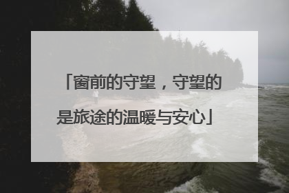 窗前的守望，守望的是旅途的温暖与安心