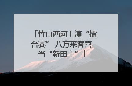 竹山西河上演“擂台赛” 八方来客喜当“新田主”