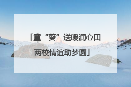 童“葵”送暖润心田 两校情谊助梦圆