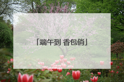 端午到 香包俏