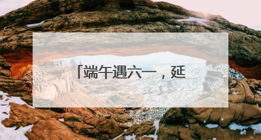 端午遇六一，延津这场文明集市活动与“粽”不同