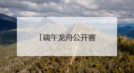 端午龙舟公开赛期间德阳这些地方将实施交通管制