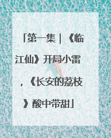 第一集｜《临江仙》开局小雷，《长安的荔枝》酸中带甜