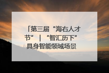 第三届“海右人才节”｜“智汇历下” 具身智能领域场景对接会举办