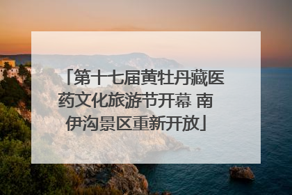 第十七届黄牡丹藏医药文化旅游节开幕 南伊沟景区重新开放