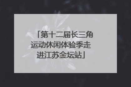 第十二届长三角运动休闲体验季走进江苏金坛站
