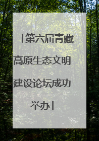 第六届青藏高原生态文明建设论坛成功举办