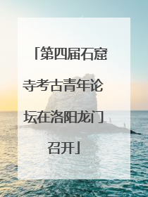 第四届石窟寺考古青年论坛在洛阳龙门召开