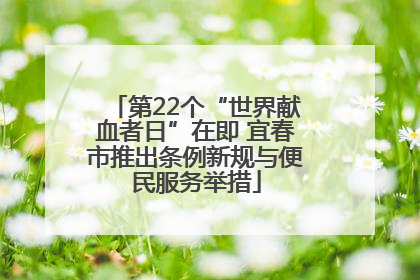 第22个“世界献血者日”在即 宜春市推出条例新规与便民服务举措