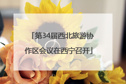 第34届西北旅游协作区会议在西宁召开