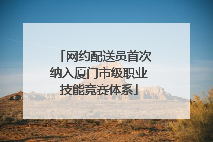 网约配送员首次纳入厦门市级职业技能竞赛体系