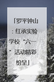 罗平钟山：红承实验学校“六一”活动精彩纷呈
