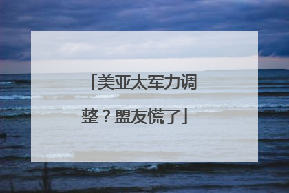 美亚太军力调整？盟友慌了