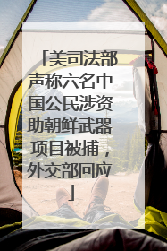 美司法部声称六名中国公民涉资助朝鲜武器项目被捕，外交部回应