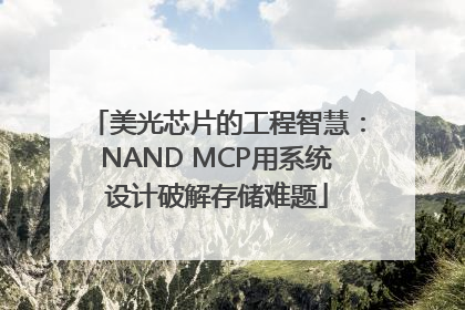 美光芯片的工程智慧：NAND MCP用系统设计破解存储难题