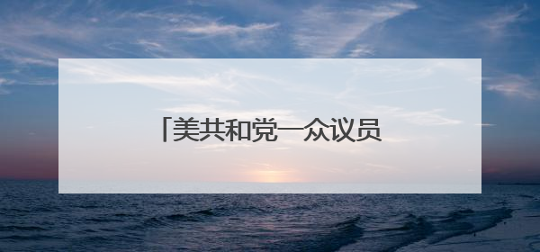 美共和党一众议员：特朗普授权打击伊朗核设施决定违宪