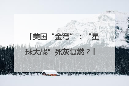 美国“金穹”：“星球大战”死灰复燃？