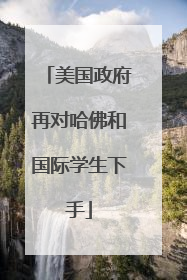 美国政府再对哈佛和国际学生下手