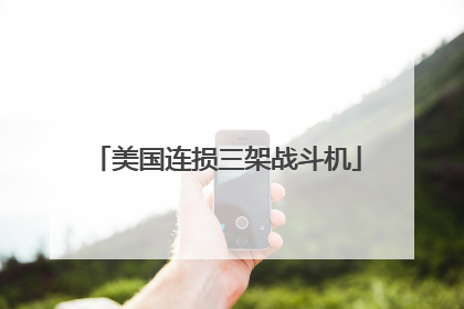 美国连损三架战斗机