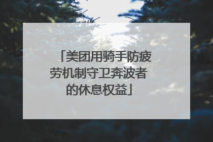 美团用骑手防疲劳机制守卫奔波者的休息权益